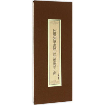 乾隆御筆書般若波羅蜜多心經(jīng) 乾隆御筆書般若波羅蜜多心經(jīng)