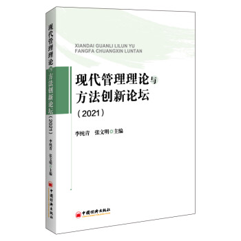 現(xiàn)代管理理論與方法創(chuàng)新論壇 現(xiàn)代管理理論與方法創(chuàng)新論壇