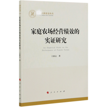 家庭農(nóng)場經(jīng)營績效的實證研究 家庭農(nóng)場經(jīng)營績效的實證研究