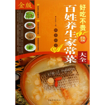 好吃不貴百姓養(yǎng)生家常菜大全 好吃不貴百姓養(yǎng)生家常菜大全