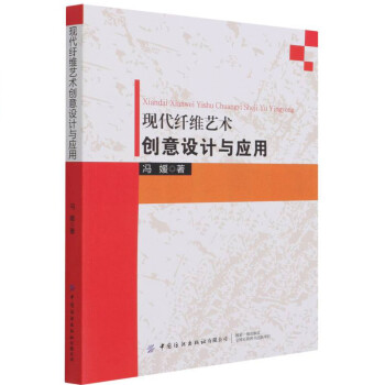 現代纖維藝術創意設計與應用 現代纖維藝術創意設計與應用