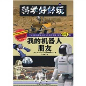 科學(xué)好好玩-我的機器人朋友 科學(xué)好好玩-我的機器人朋友