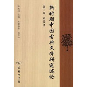 新時(shí)期中國古典文學(xué)研究述論 新時(shí)期中國古典文學(xué)研究述論