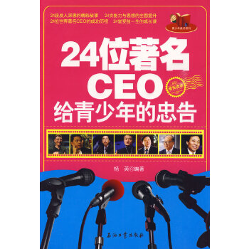 24位CEO給青少年的忠告 24位CEO給青少年的忠告