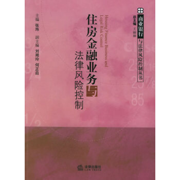 住房金融業(yè)務(wù)與法律風(fēng)險(xiǎn)控制 住房金融業(yè)務(wù)與法律風(fēng)險(xiǎn)控制