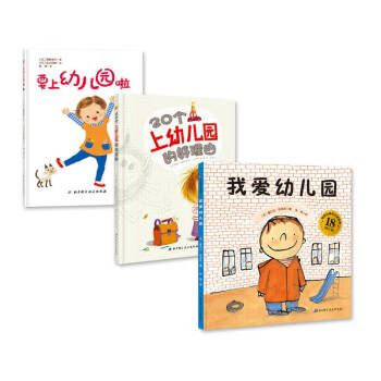 我愛幼兒園入學(xué)心理準(zhǔn)備繪本 我愛幼兒園入學(xué)心理準(zhǔn)備繪本