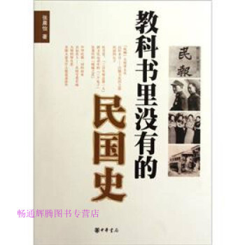 教科書里沒有的民國(guó)史張晨怡 教科書里沒有的民國(guó)史張晨怡
