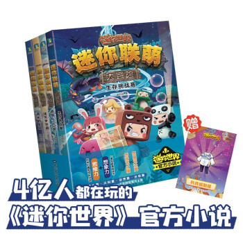 迷你聯(lián)萌大冒險-生存挑戰(zhàn)賽 迷你聯(lián)萌大冒險-生存挑戰(zhàn)賽