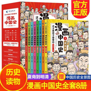 這才是孩子愛看的漫畫中國史