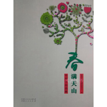 春滿(mǎn)天山李強(qiáng)新疆人民出版社 春滿(mǎn)天山李強(qiáng)新疆人民出版社