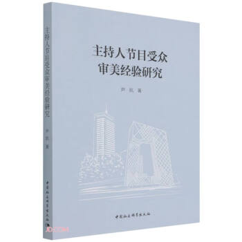 主持人節目受眾審美經驗研究 主持人節目受眾審美經驗研究