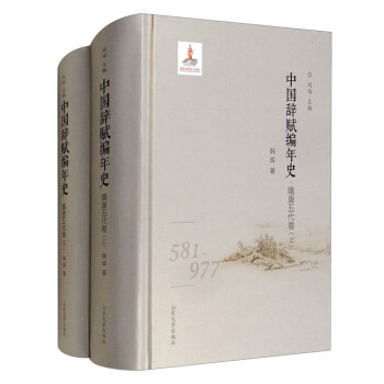 中國辭賦編年史隋唐五代卷