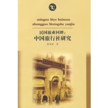 民國旅業(yè)回眸中國旅行社回眸 民國旅業(yè)回眸中國旅行社回眸
