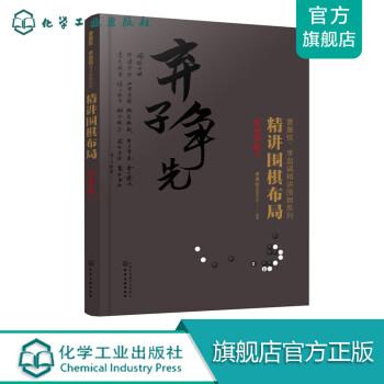 精講圍棋布局布局實戰3