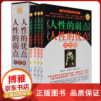 人性的弱點(diǎn)人性的優(yōu)點(diǎn)大全集 人性的弱點(diǎn)人性的優(yōu)點(diǎn)大全集
