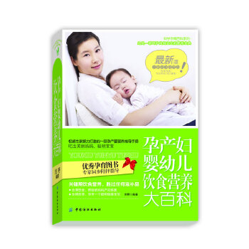 孕產(chǎn)婦嬰幼兒飲食營養(yǎng)大百科 孕產(chǎn)婦嬰幼兒飲食營養(yǎng)大百科