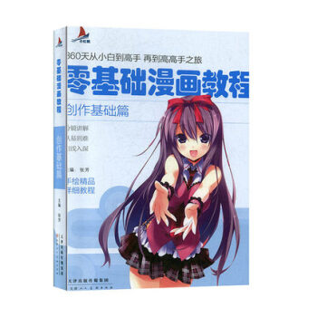 零基礎漫畫教程-創作基礎篇 零基礎漫畫教程-創作基礎篇