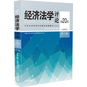 經(jīng)濟(jì)法學(xué)評(píng)論第20卷第1輯 經(jīng)濟(jì)法學(xué)評(píng)論第20卷第1輯