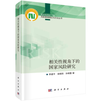 相關(guān)性視角下的國家風(fēng)險研究 相關(guān)性視角下的國家風(fēng)險研究