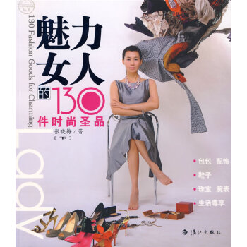 魅力女人的130件時(shí)尚圣品 魅力女人的130件時(shí)尚圣品