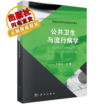 公共衛(wèi)生與流行病學(xué)/王勁松 公共衛(wèi)生與流行病學(xué)/王勁松
