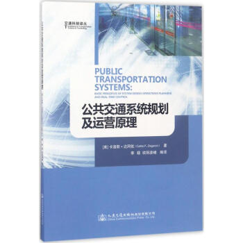 公共交通系統規劃及運營原理 公共交通系統規劃及運營原理