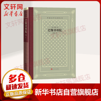 巴黎圣母院外國文學名著叢書 巴黎圣母院外國文學名著叢書
