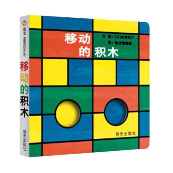 信誼寶寶起步走-移動(dòng)的積木 信誼寶寶起步走-移動(dòng)的積木
