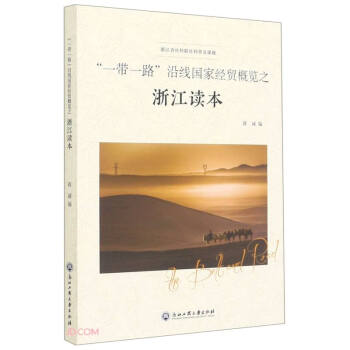 沿線國家經貿概覽之浙江讀本 沿線國家經貿概覽之浙江讀本