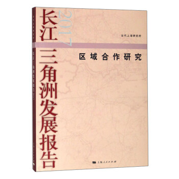 長(zhǎng)江三角洲發(fā)展報(bào)告2017 長(zhǎng)江三角洲發(fā)展報(bào)告2017