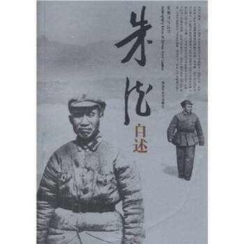 朱德自述中央文獻研究室二部 朱德自述中央文獻研究室二部