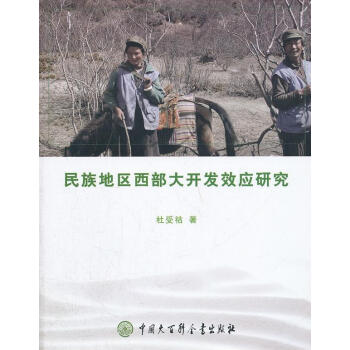民族地區(qū)西部大開發(fā)效應研究 民族地區(qū)西部大開發(fā)效應研究