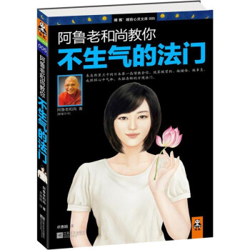 阿魯老和尚教你不生氣的法門(mén) 阿魯老和尚教你不生氣的法門(mén)