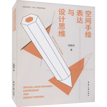 空間手繪表達與設(shè)計思維圖書 空間手繪表達與設(shè)計思維圖書