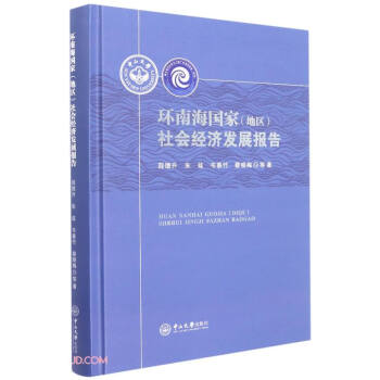 環(huán)南海國(guó)家社會(huì)經(jīng)濟(jì)發(fā)展報(bào)告 環(huán)南海國(guó)家社會(huì)經(jīng)濟(jì)發(fā)展報(bào)告