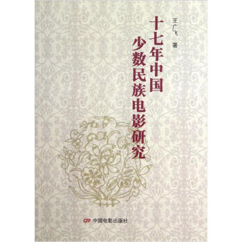 十七年中國少數(shù)民族電影研究 十七年中國少數(shù)民族電影研究