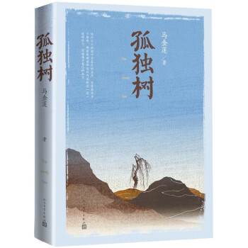 孤獨樹馬金蓮著關(guān)愛留守兒童 孤獨樹馬金蓮著關(guān)愛留守兒童