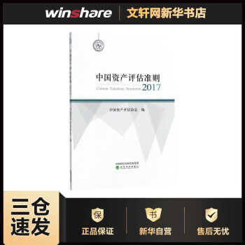 中國資產評估準則2017 中國資產評估準則2017