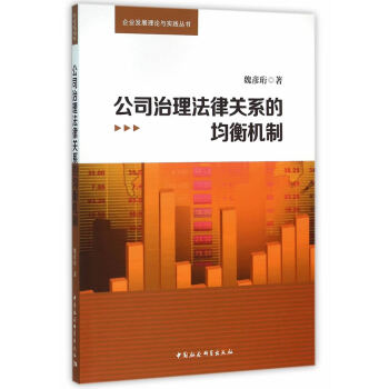公司治理法律關(guān)系的均衡機制