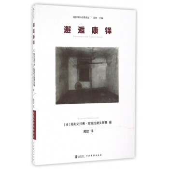 邂逅康鐸/戲劇學新經典譯叢