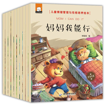 兒童情緒管理與性格培養(yǎng)繪本 兒童情緒管理與性格培養(yǎng)繪本