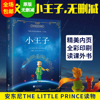 小王子中文版新課標(biāo)必讀名著