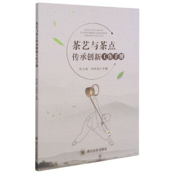 茶藝與茶點傳承創新工作手冊