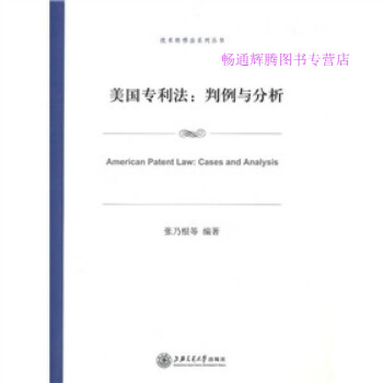 美國(guó)專利法判例與分析張乃根 美國(guó)專利法判例與分析張乃根