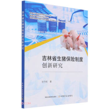 吉林省生豬保險制度創(chuàng)新研究 吉林省生豬保險制度創(chuàng)新研究