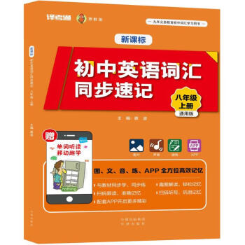 新課標(biāo)初中英語詞匯同步速記 新課標(biāo)初中英語詞匯同步速記