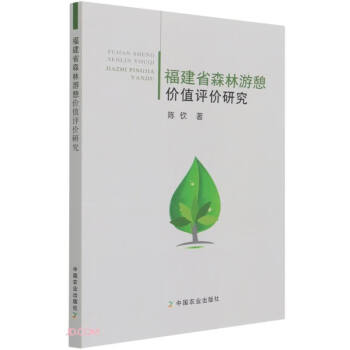 福建省森林游憩價值評價研究 福建省森林游憩價值評價研究