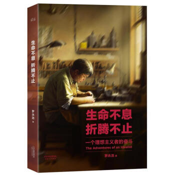生命不息，折騰不止羅永浩著