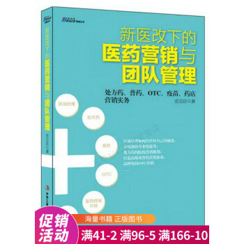 醫(yī)改下的醫(yī)藥營(yíng)銷與團(tuán)隊(duì)管理 醫(yī)改下的醫(yī)藥營(yíng)銷與團(tuán)隊(duì)管理
