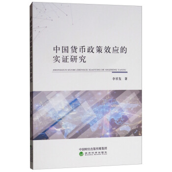 中國貨幣政策效應的實證研究 中國貨幣政策效應的實證研究